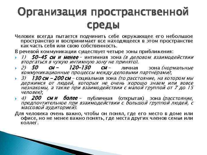 Организация пространственной среды Человек всегда пытается подчинить себе окружающее его небольшое пространство и воспринимает