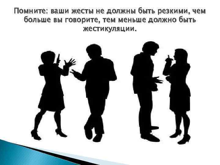 Помните: ваши жесты не должны быть резкими, чем больше вы говорите, тем меньше должно