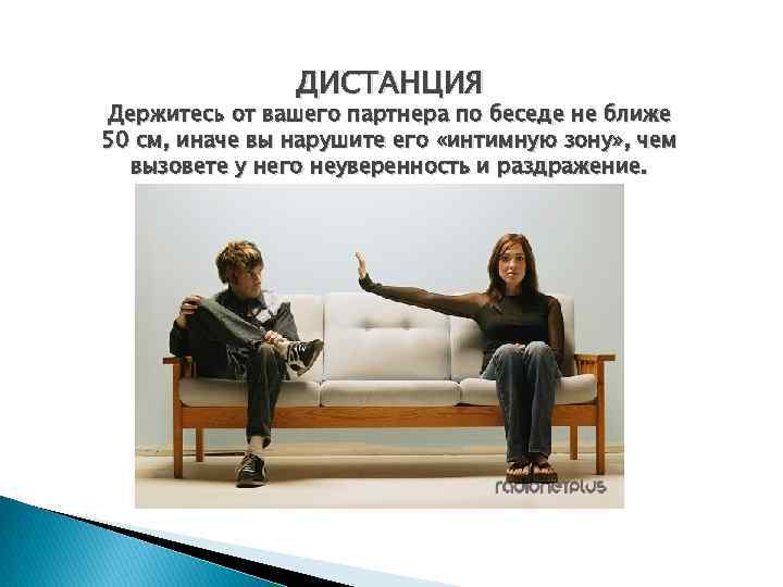 ДИСТАНЦИЯ Держитесь от вашего партнера по беседе не ближе 50 см, иначе вы нарушите