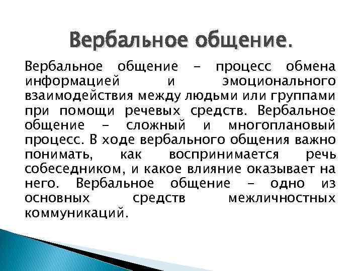 Вербальное общение. Вербальное общение - процесс обмена информацией и эмоционального взаимодействия между людьми или
