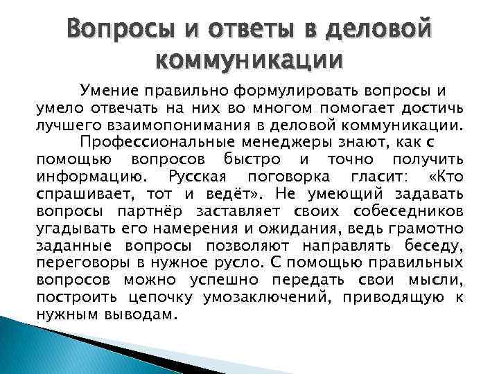 Вопросы и ответы в деловой коммуникации Умение правильно формулировать вопросы и умело отвечать на