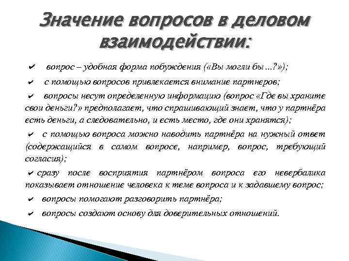 Значение вопросов в деловом взаимодействии: a вопрос – удобная форма побуждения ( «Вы могли