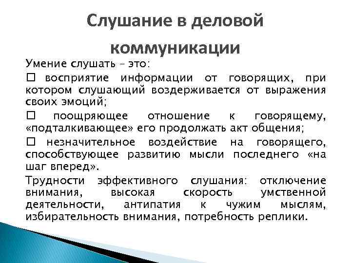 Дай навык. Типы слушания в деловом общении. Слушание в деловой коммуникации кратко. Приёмы активного слушания в деловой коммуникации. Эффективное слушание в психологии.