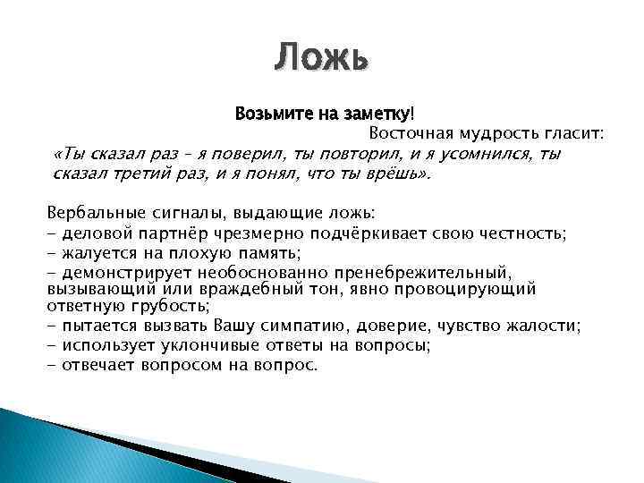 Ложь Возьмите на заметку! Восточная мудрость гласит: «Ты сказал раз – я поверил, ты