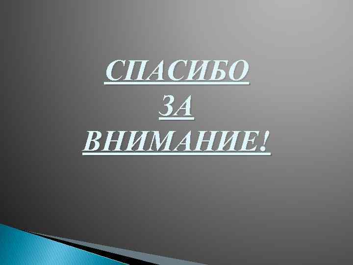 СПАСИБО ЗА ВНИМАНИЕ! 