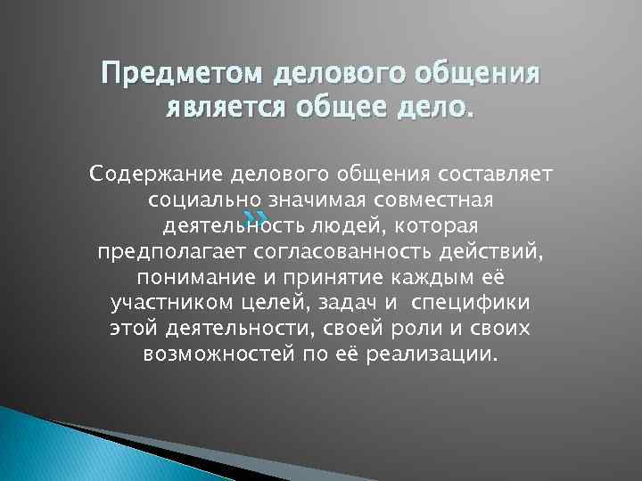 Предмет общения. Предмет делового общения. Предметом делового общения является. Содержание делового общения. Деловые коммуникации предмет.