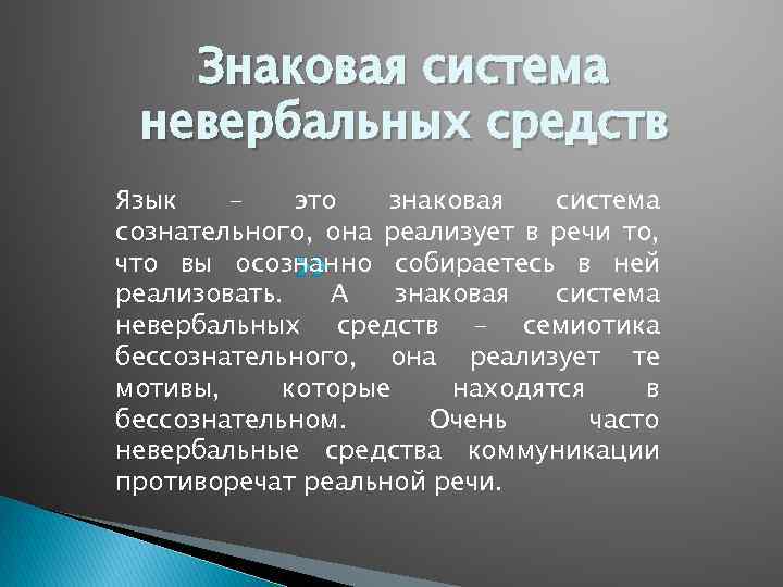 Знаковая система невербальных средств Язык – это знаковая система сознательного, она реализует в речи