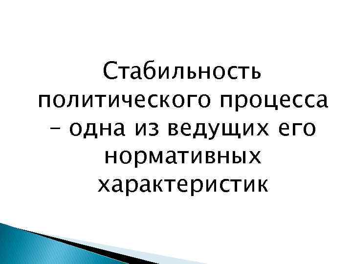 Политически стабильный. Стабильный политический процесс. Стабильные и нестабильные политические системы. Стабильный политический процесс пример. Политическая стабильность.