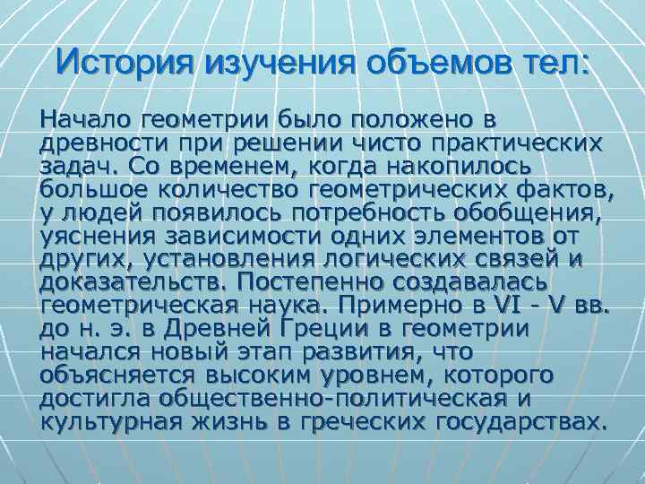 История изучения объемов тел: Начало геометрии было положено в древности при решении чисто практических