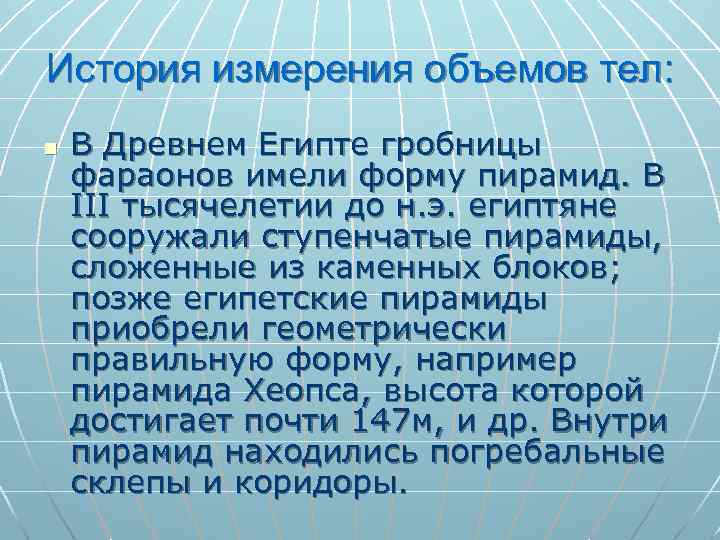 История измерения объемов тел: n В Древнем Египте гробницы фараонов имели форму пирамид. В