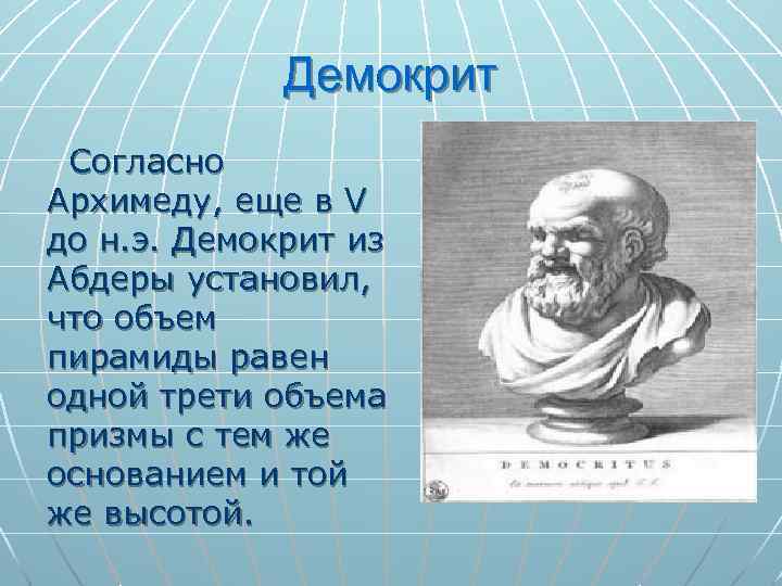 Родной город демокрита сканворд. Абдеры Демокрит. Грек Демокрит. Демокрит (около 460 – 370 гг. до н. э.). Демокрит биография.