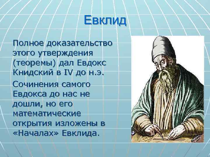 Предложение евклида. Теорема Евклида. Евклид простые числа. Теорема Эвклида. Евдокс Книдский.