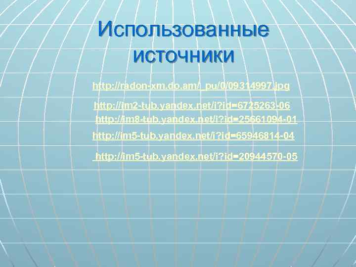 Использованные источники http: //radon-xm. do. am/_pu/0/09314997. jpg http: //im 2 -tub. yandex. net/i? id=6725263