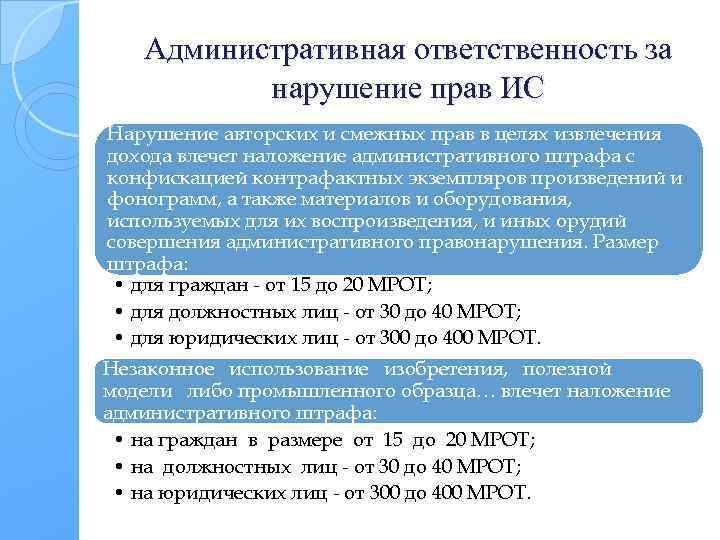 Административная ответственность за нарушение прав ИС Нарушение авторских и смежных прав в целях извлечения