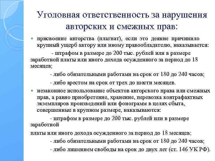 Уголовная ответственность за нарушения авторских и смежных прав: присвоение авторства (плагиат), если это деяние