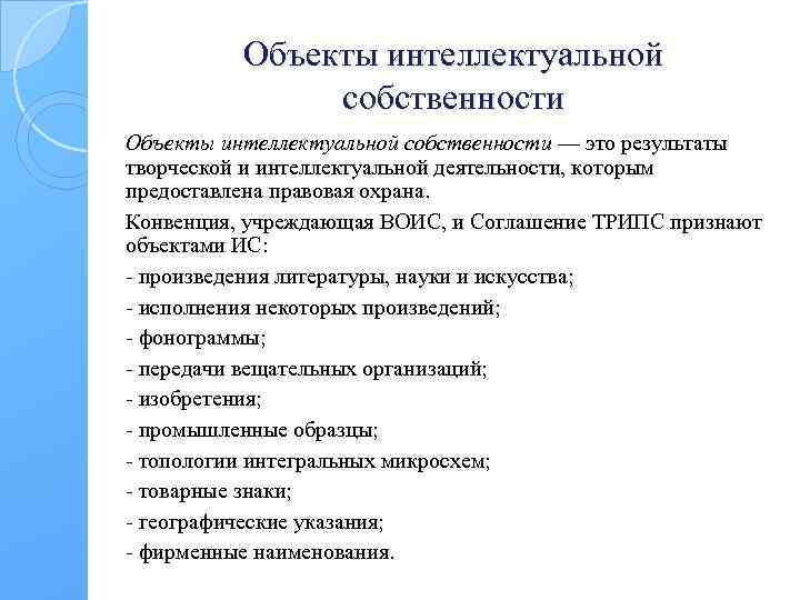 Объекты интеллектуальной собственности — это результаты творческой и интеллектуальной деятельности, которым предоставлена правовая охрана.