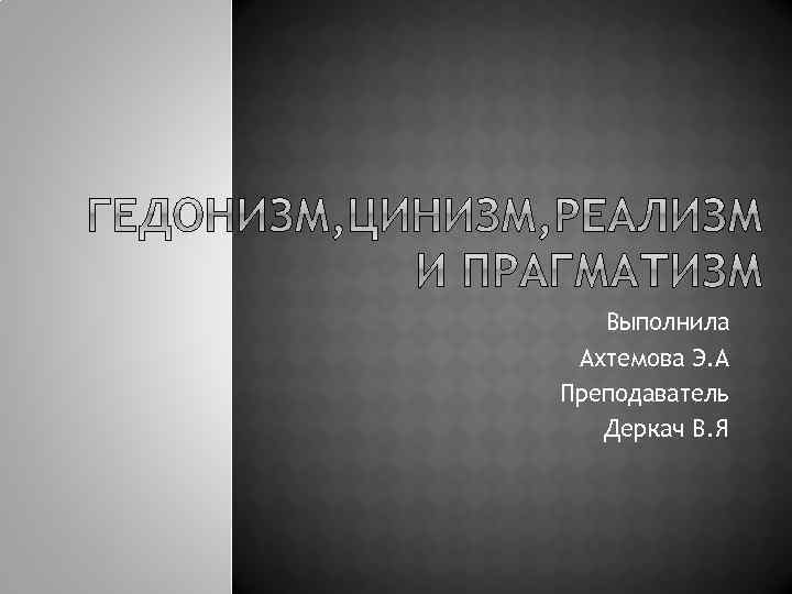 Выполнила Ахтемова Э. А Преподаватель Деркач В. Я 