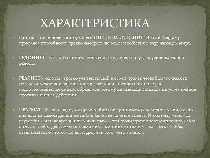  ХАРАКТЕРИСТИКА Циник - это человек, который все ОЦЕНИВАЕТ, ЦЕНИТ. Это не каждому присущая
