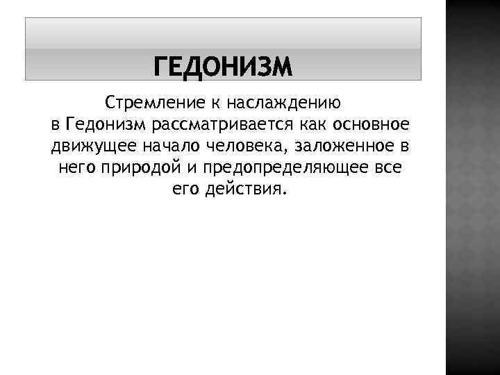 Стремление к наслаждению в Гедонизм рассматривается как основное движущее начало человека, заложенное в него