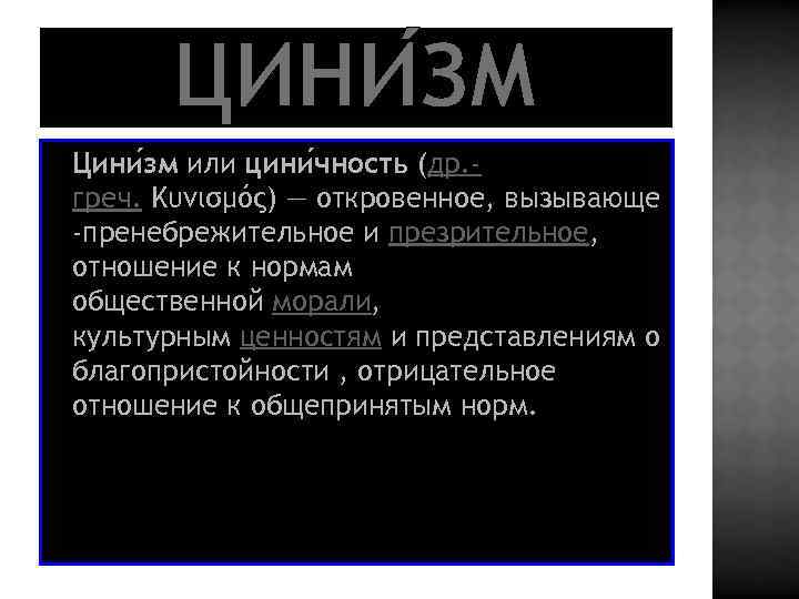 ЦИНИ ЗМ q Цини зм или цини чность (др. - греч. Kυνισμός) — откровенное,