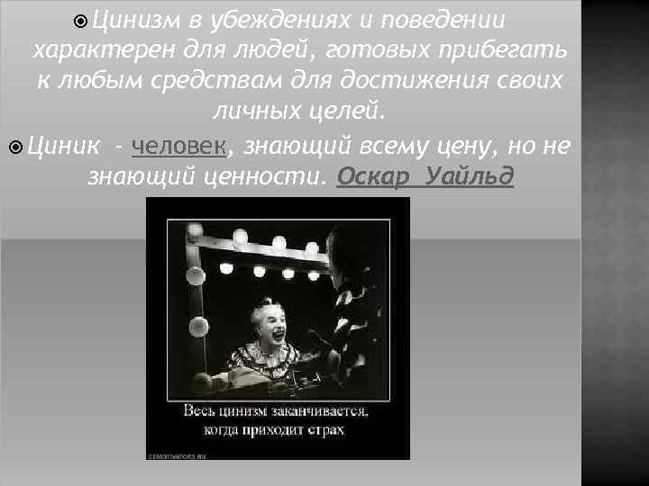  Цинизм в убеждениях и поведении характерен для людей, готовых прибегать к любым средствам