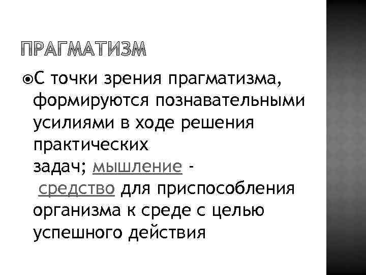  С точки зрения прагматизма, формируются познавательными усилиями в ходе решения практических задач; мышление