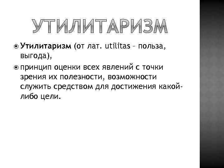 Утилитаризм. Концепция жизни утилитаризма. Утилитаризм основные принципы. Принцип полезности в утилитаризме.