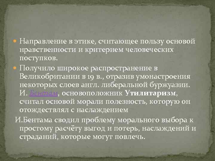 Направление в этике, считающее пользу основой нравственности и критерием человеческих поступков. Получило широкое