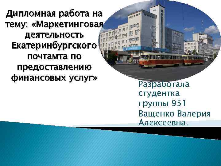 Дипломная работа на тему: «Маркетинговая деятельность Екатеринбургского почтамта по предоставлению финансовых услуг» Разработала студентка