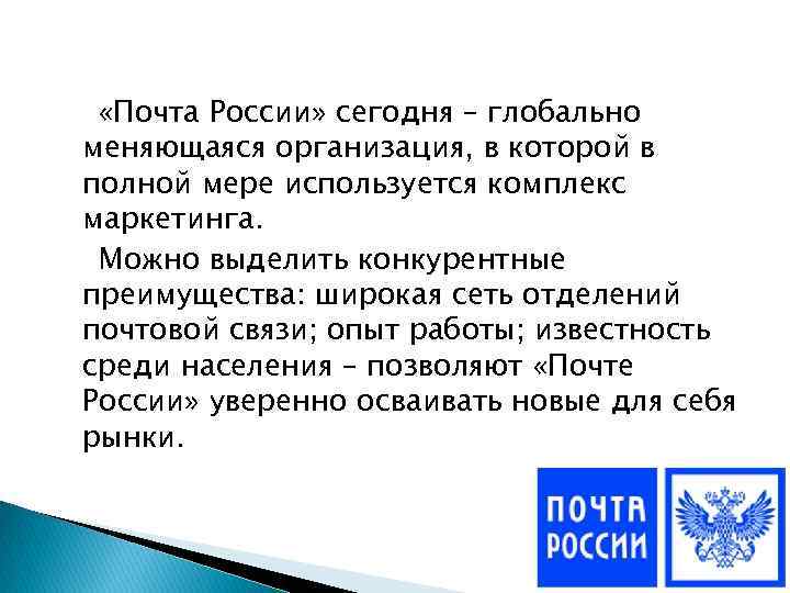  «Почта России» сегодня – глобально меняющаяся организация, в которой в полной мере используется