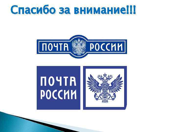 Адреса почти. Грамота почта России. Почта России шаблон. Грамота почта России шаблон. Диплом почта России.