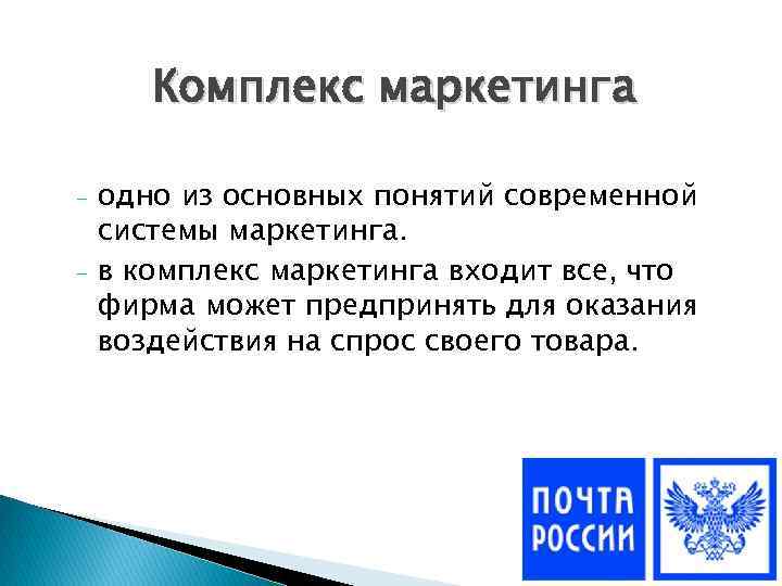 Комплекс маркетинга - одно из основных понятий современной системы маркетинга. в комплекс маркетинга входит