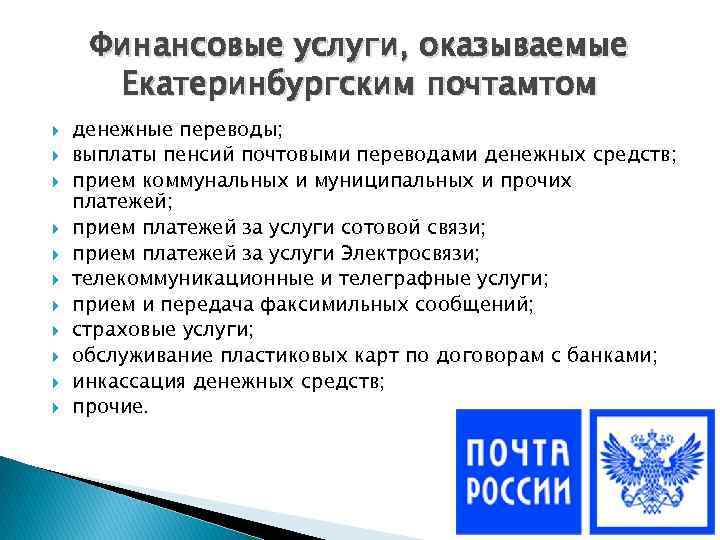 Финансовые услуги, оказываемые Екатеринбургским почтамтом денежные переводы; выплаты пенсий почтовыми переводами денежных средств; прием