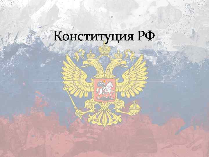 Шаблон презентации конституция рф