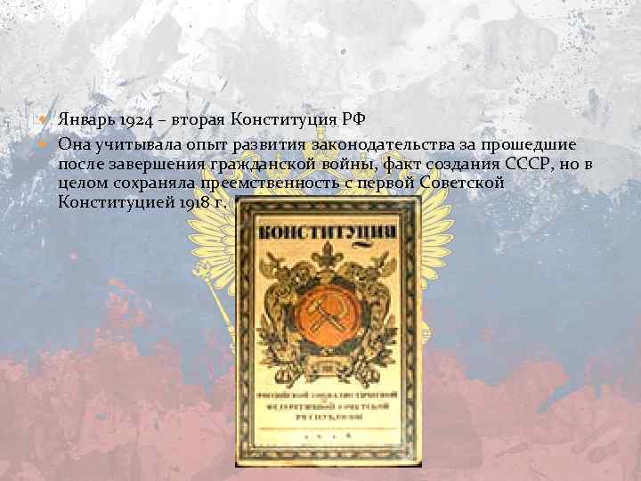  Январь 1924 – вторая Конституция РФ Она учитывала опыт развития законодательства за прошедшие