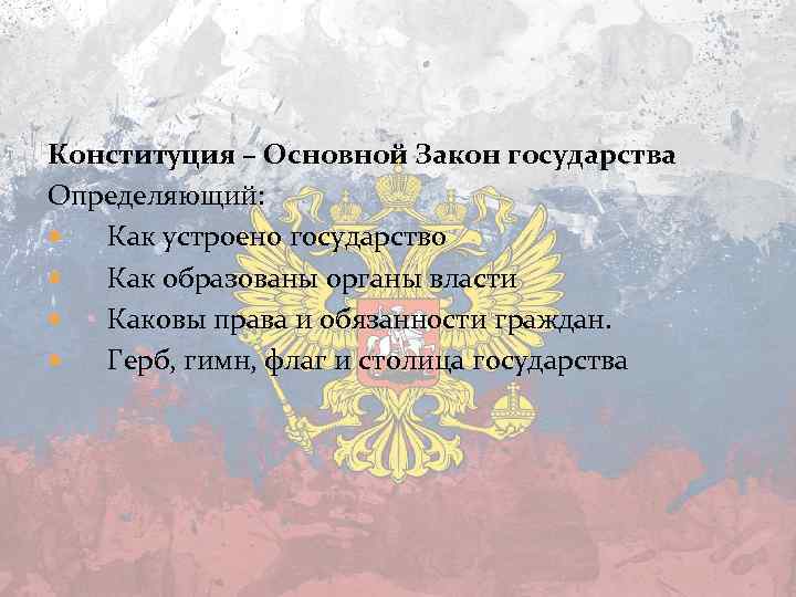 Конституция основной закон государства конспект. Как устроено государство как образованы. Какой орган был образован вместе с введением новой Конституции РФ.