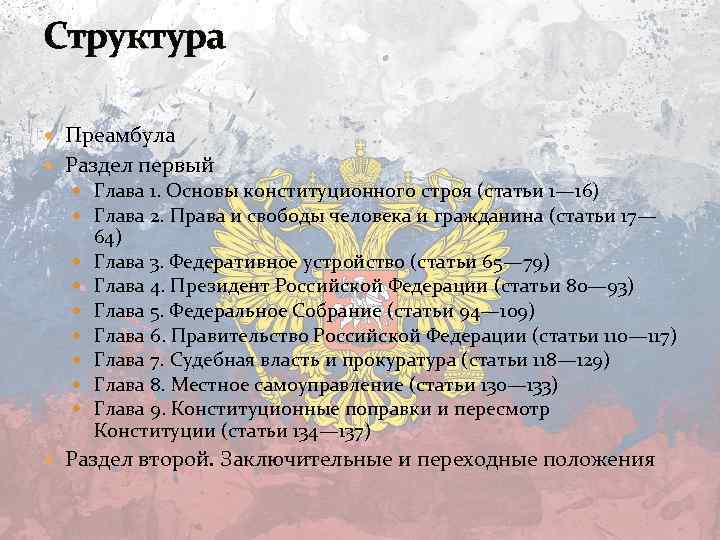 Структура Преамбула Раздел первый Глава 1. Основы конституционного строя (статьи 1— 16) Глава 2.