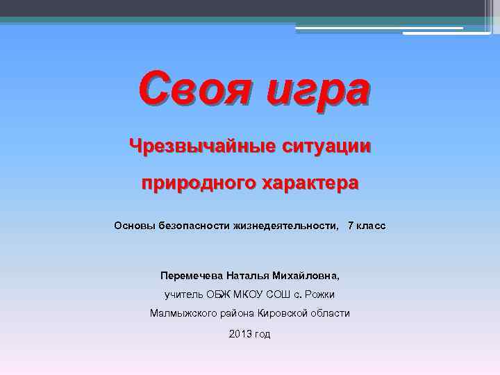 Своя игра Чрезвычайные ситуации природного характера Основы безопасности жизнедеятельности, 7 класс Перемечева Наталья Михайловна,