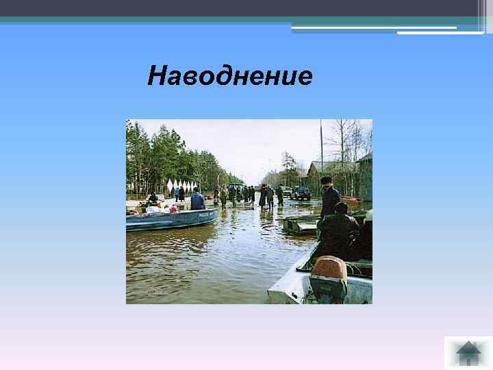 Наводнение 