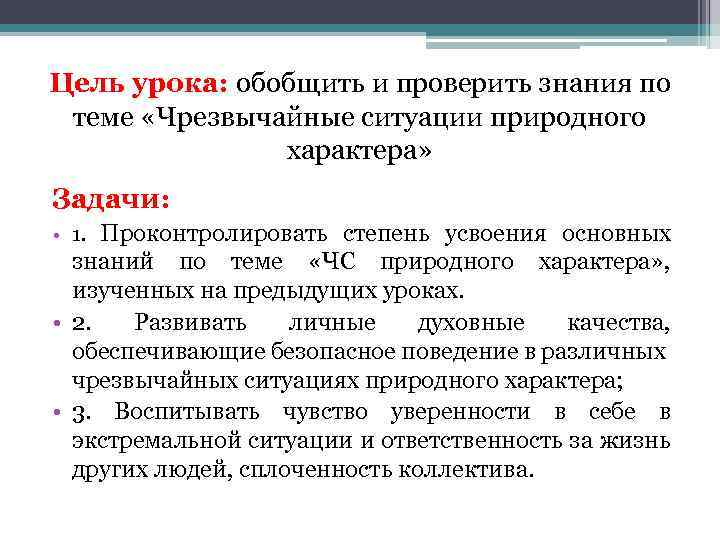 Цель урока: обобщить и проверить знания по теме «Чрезвычайные ситуации природного характера» Задачи: •