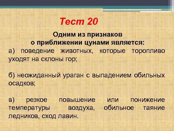 Тест 20 Одним из признаков о приближении цунами является: поведение животных, которые торопливо а)