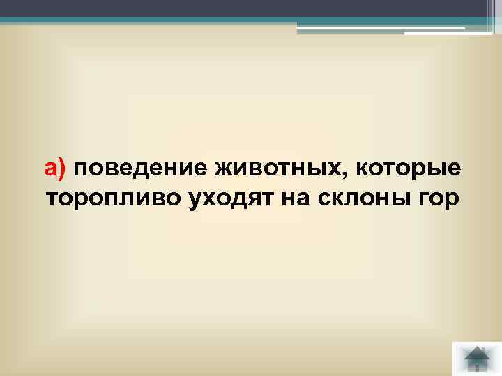 а) поведение животных, которые торопливо уходят на склоны гор 