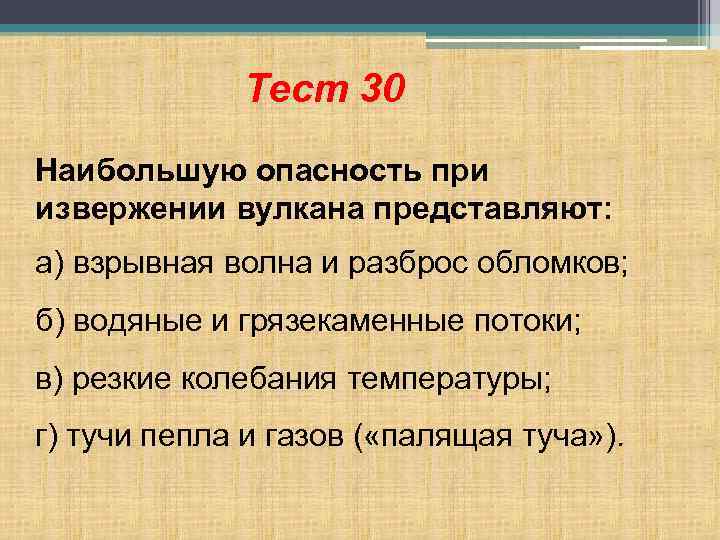 Наибольшую опасность представляют. Наибольшую опасность при извержении вулкана представляют.