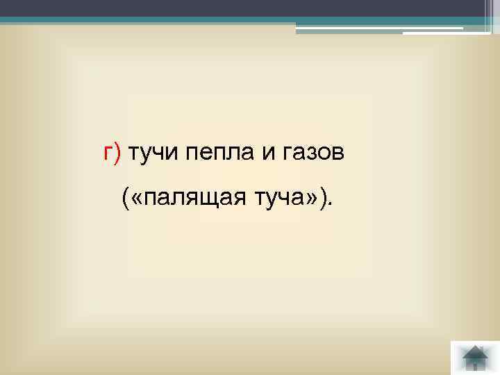 г) тучи пепла и газов ( «палящая туча» ). 