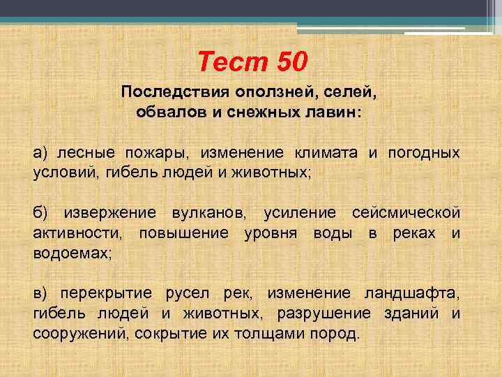 Тест 50 Последствия оползней, селей, обвалов и снежных лавин: а) лесные пожары, изменение климата