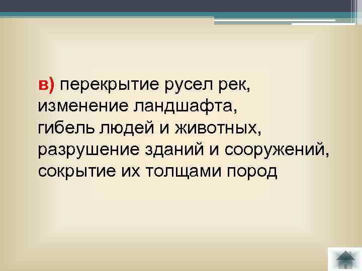 в) перекрытие русел рек, изменение ландшафта, гибель людей и животных, разрушение зданий и сооружений,