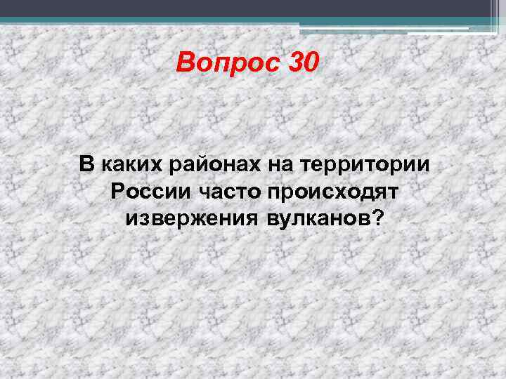 Вопрос 30 В каких районах на территории России часто происходят извержения вулканов? 