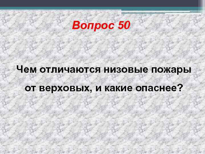 Вопрос 50 Чем отличаются низовые пожары от верховых, и какие опаснее? 