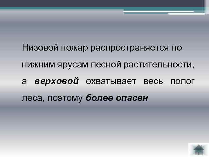 Низовой пожар распространяется по нижним ярусам лесной растительности, а верховой охватывает весь полог леса,