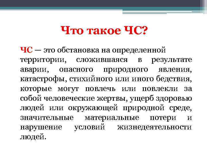 Обстановка на определенной территории сложившаяся в результате